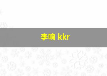 李响 kkr